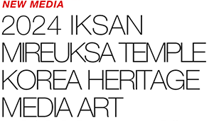NEW MEDIA - 2024 IKSAN KOREA HERITAGE MEDIA ART